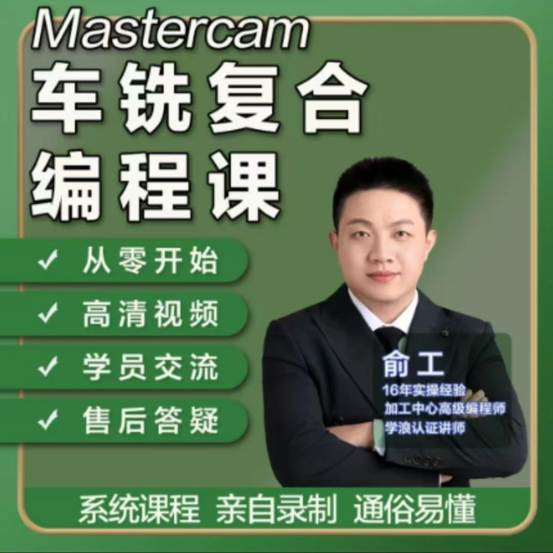 Mastercam2022车铣复合编程课(点击短信链接学习)