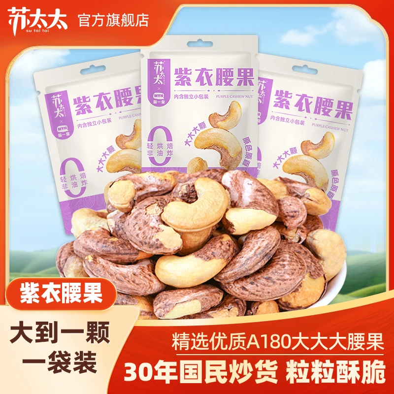 苏太太紫衣腰果大颗粒带皮腰果仁坚果炒货110g