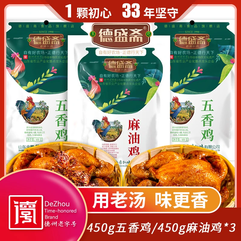 1咱家扒鸡有非遗  德州德盛斋扒鸡 450g五香鸡/450g麻油鸡 *3只