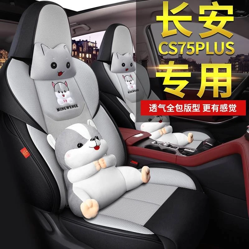 20/22款长安cs75plus专用全包汽车座套定做车套四季通用卡通座垫