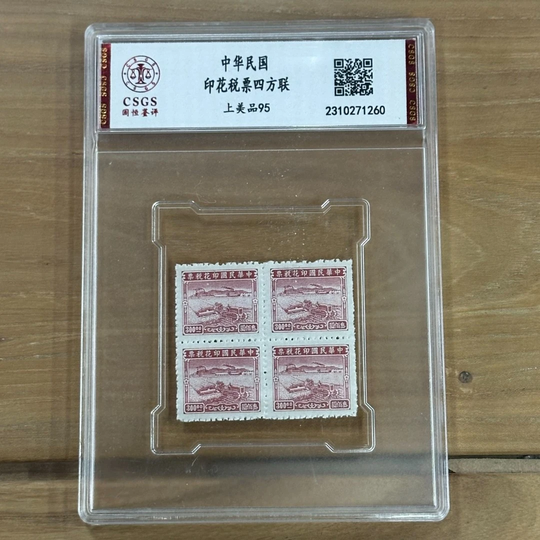 民国印花税票四方联    封装评级