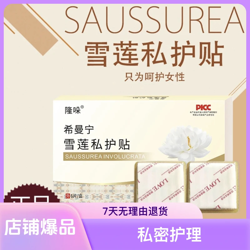 雪莲私护贴女性私密护理草本温和清新养护透气