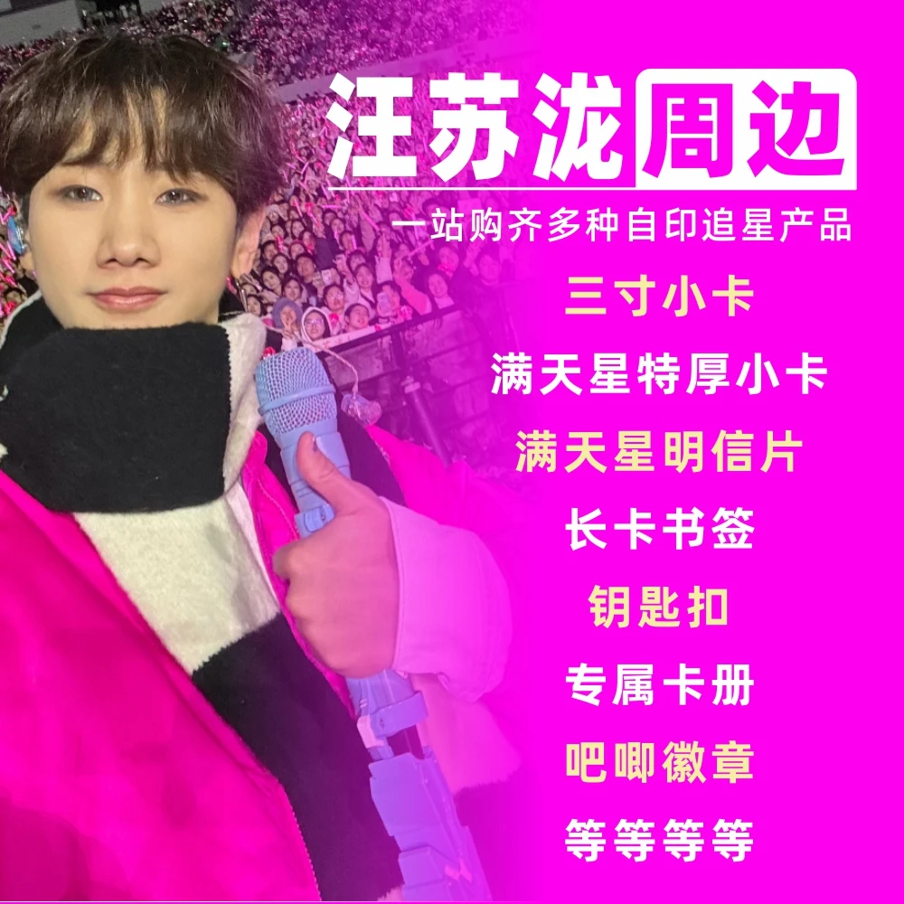 汪苏泷周边小卡明信片拍立得卡册相框礼物饭制自印物料吧唧lomo卡