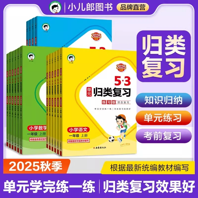 53单元归类复习2025正版练习版小学英语文数学字词计算人教版教材