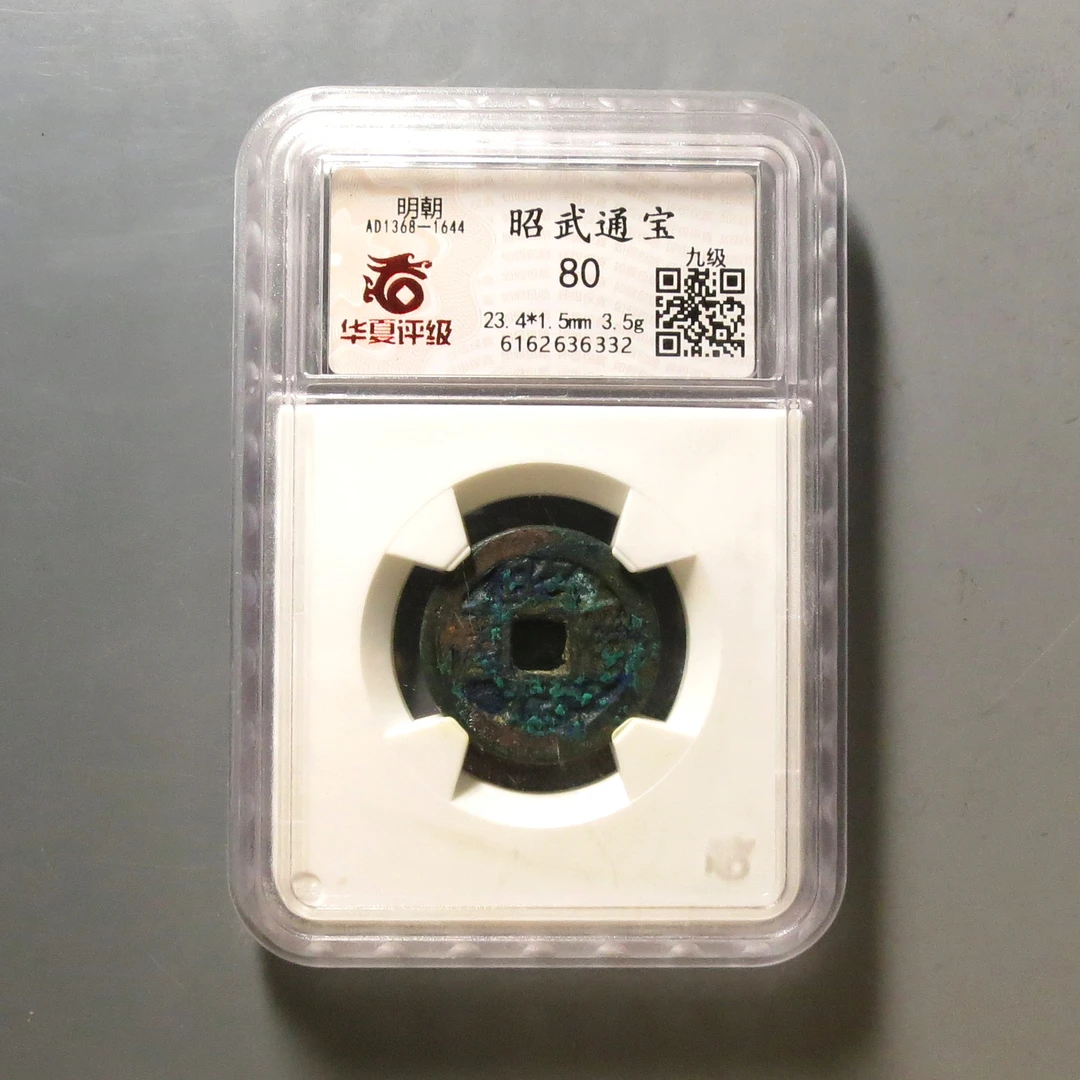 华夏评级极美80分昭武通宝6332