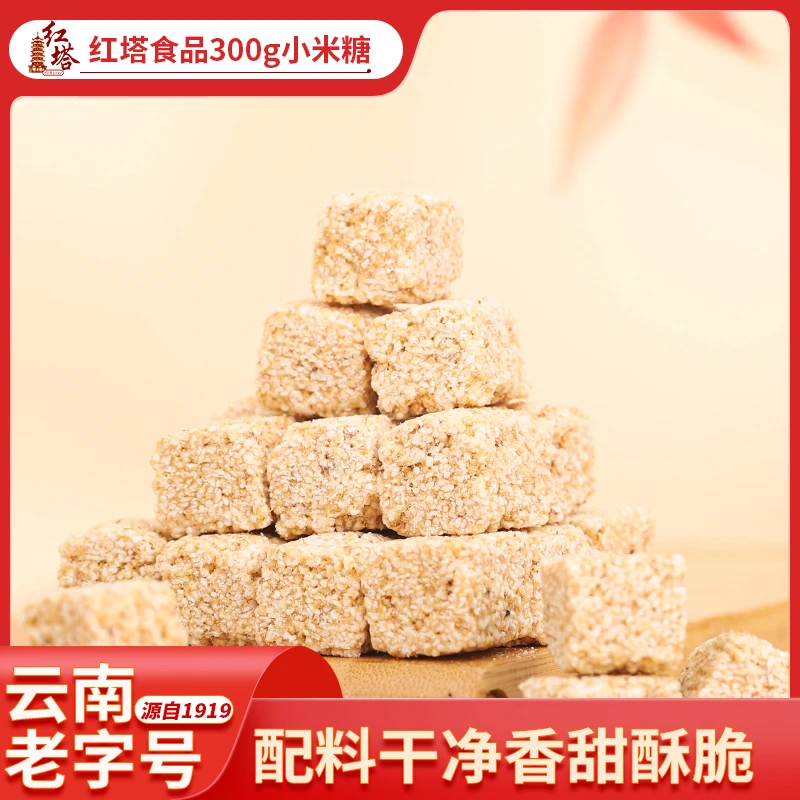 红塔300g袋装小米糖云南老式传统解馋休闲晚上必备充饥食品