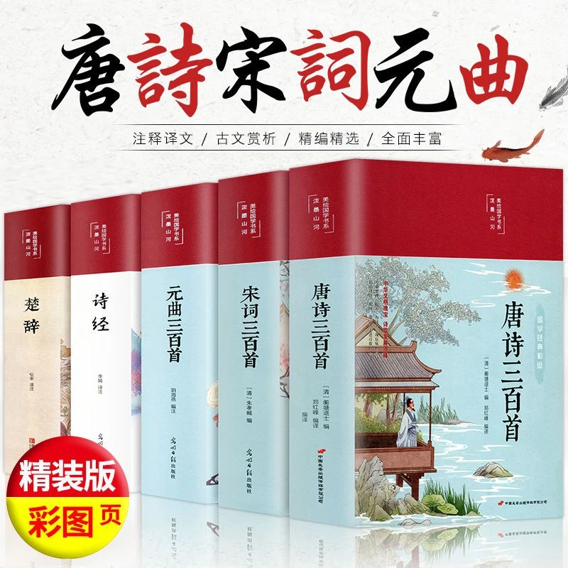 彩绘版国学经典名著 唐诗三百首正版全集 唐诗鉴赏辞典全解大全集