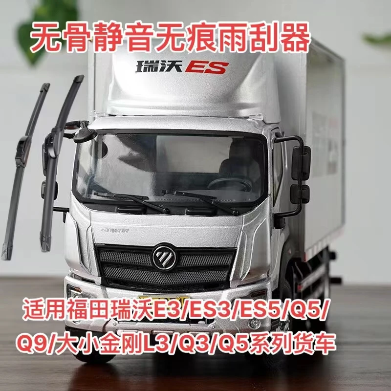 适用福田瑞沃E3/ES3/ES5/Q5/Q9/大小金刚L3/Q3/Q5系列货车雨刮器