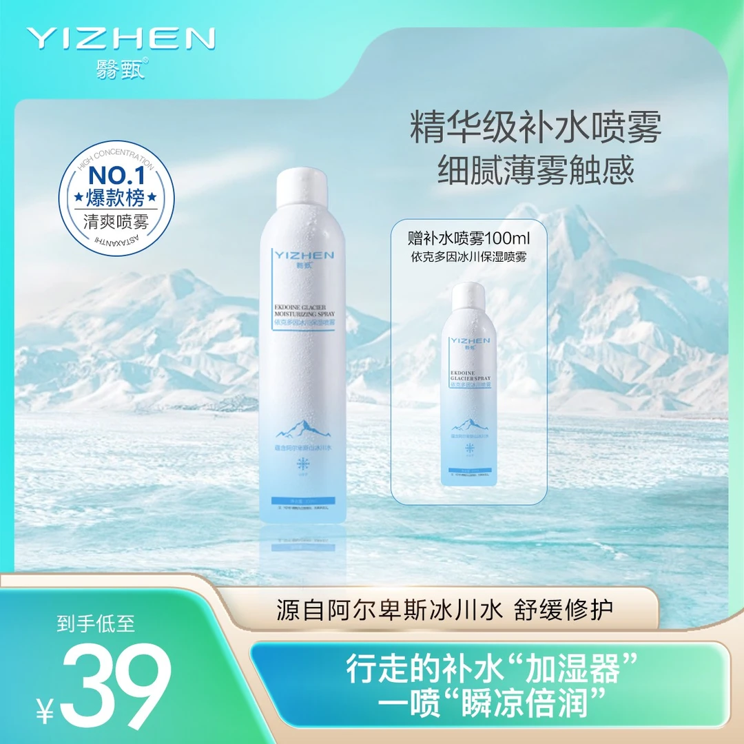 YIZHEN/翳甄冰川保湿喷雾清爽舒缓修护小分子补水妆前喷雾