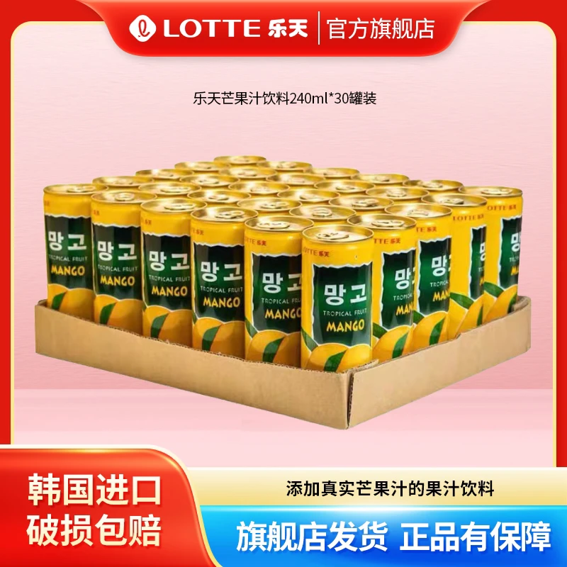 LOTTE乐天芒果汁240ml*30罐整箱0脂肪解腻 2025年9月7日到期过期）