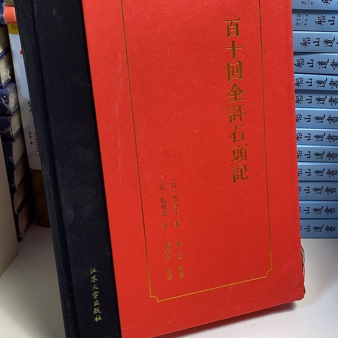 瑕疵 百十回全评石头记