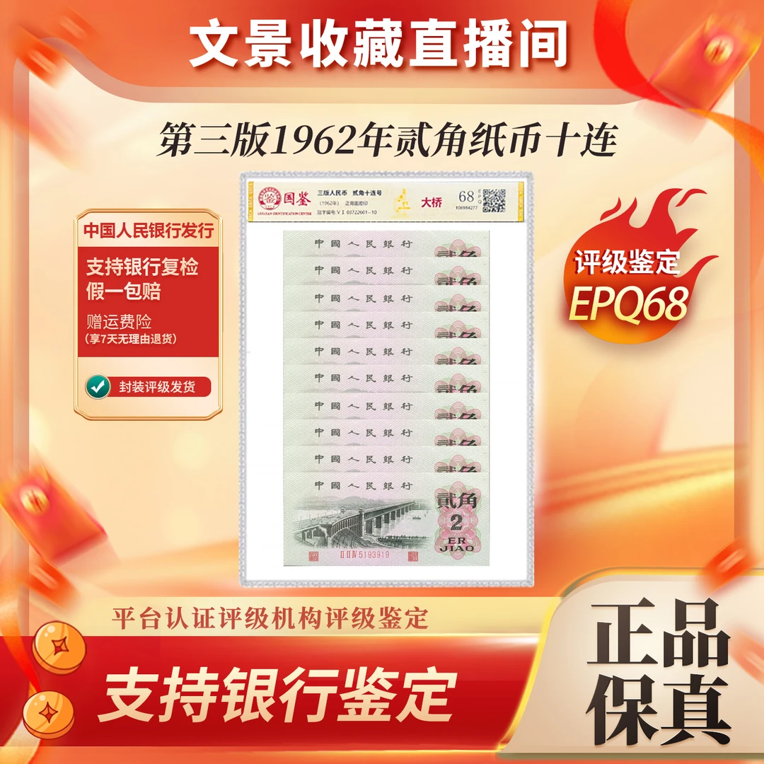 第三套人民币2角标十 1962年长江大桥十连号 国鉴68E