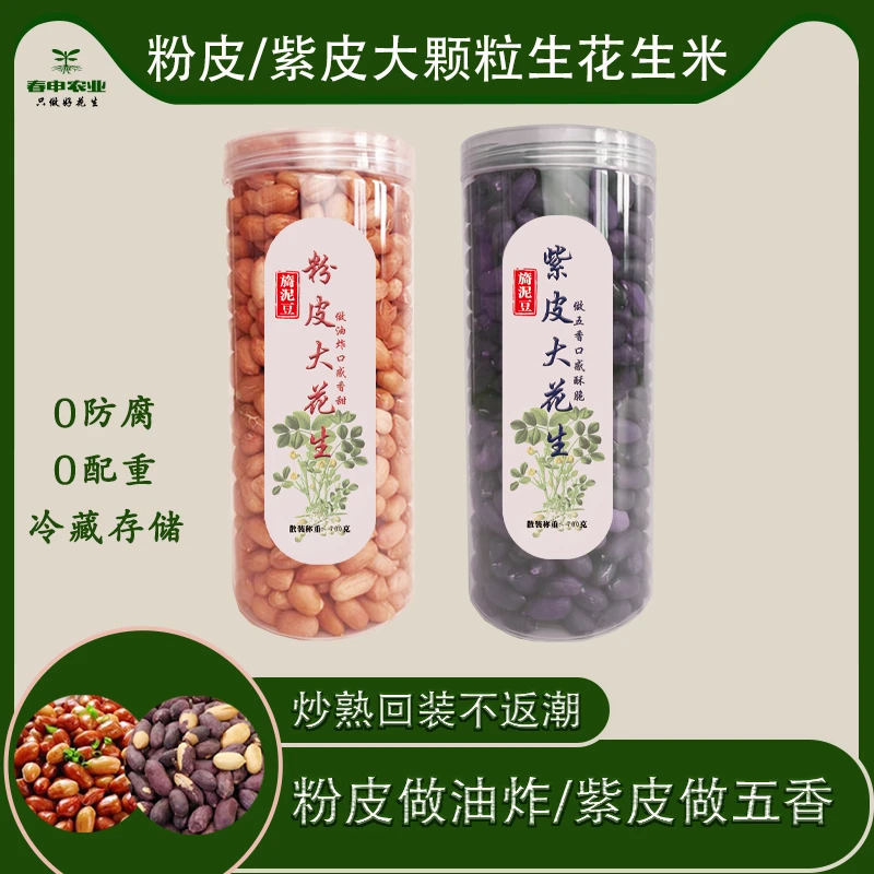 2025山东大花生特大粒饱满粉红皮/紫黑皮花生油炸烘烤非白沙花生