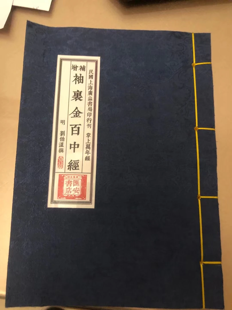 增补袖里百中经 线装筒子页 刘伯温著传统经典文化