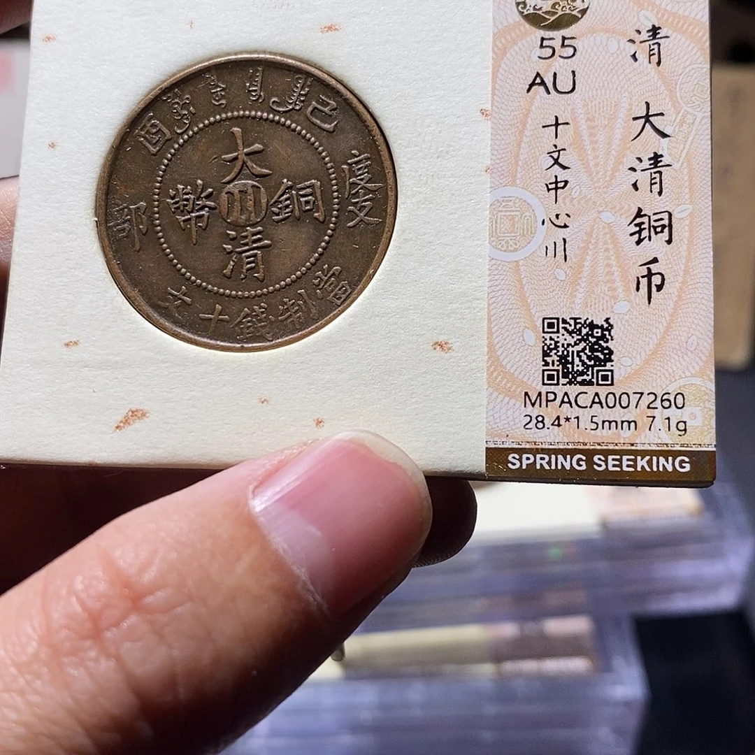 铜觅泉评级55分铜板