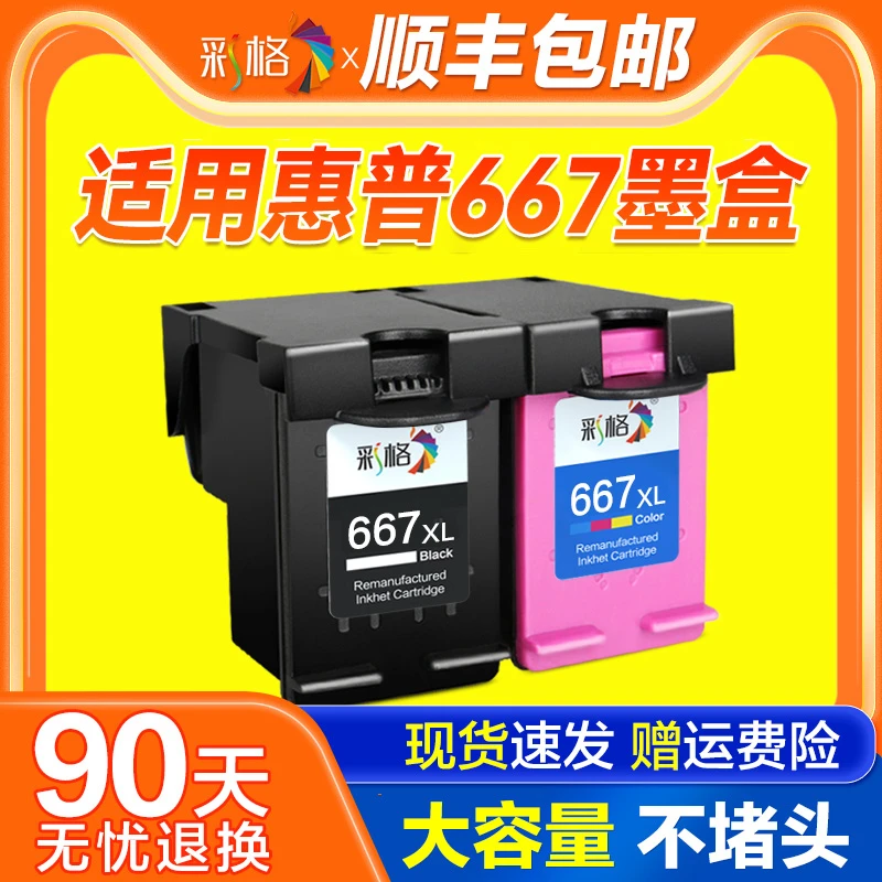 彩格适用惠普667墨盒1275 2374 2375 2376 2775 2776 6076 6476