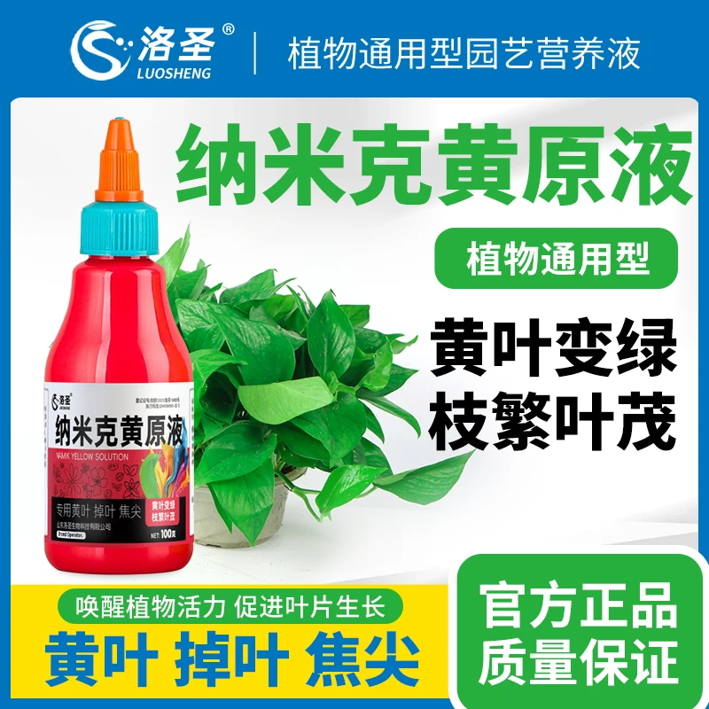 洛圣纳米克黄原液生长素营养液绿植花卉通用水溶肥叶面肥