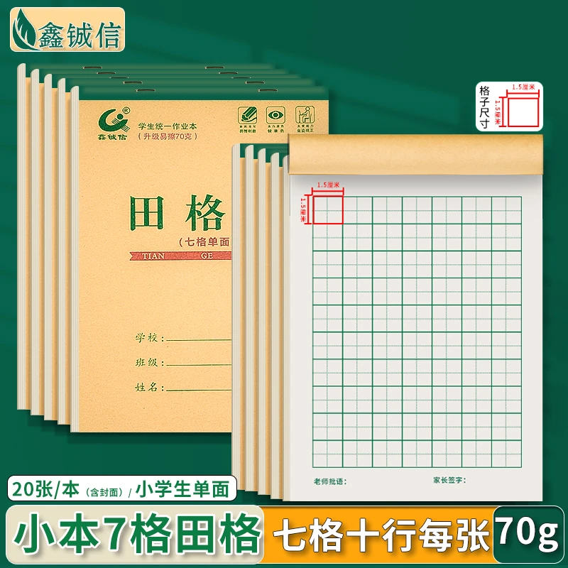 【7格田字格】32k幼儿园小学生7格田字格9格田字格新手练字作业本