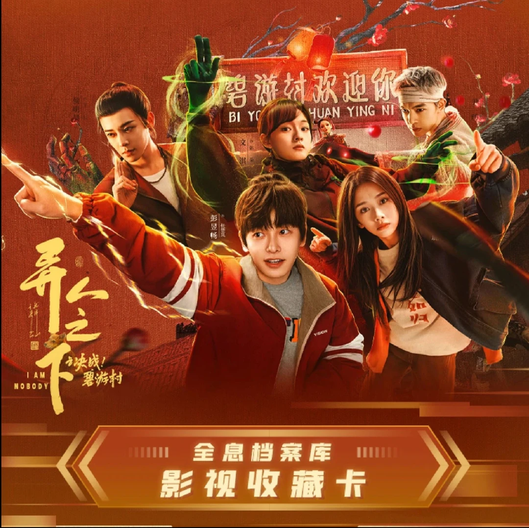 【生姜叠叠】Hitcard《异人之下之决战！碧游村》影视收藏卡（默认代拆）