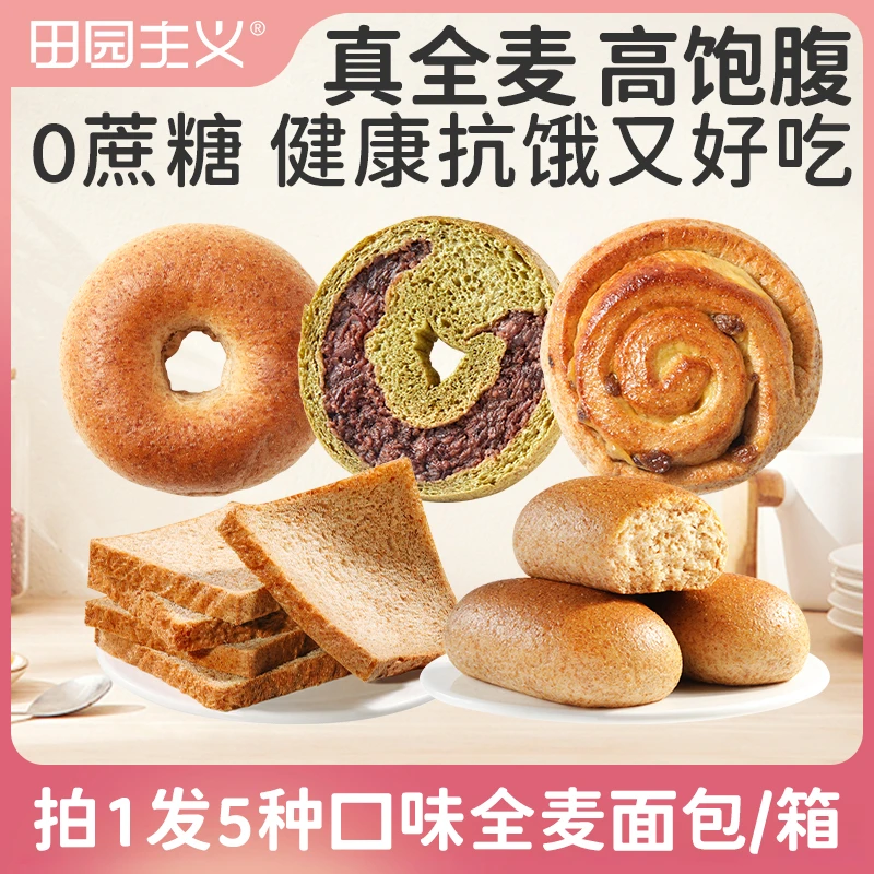 田园主义全麦面包整箱5袋零蔗糖健身代餐早餐欧包贝果吐司零食SC