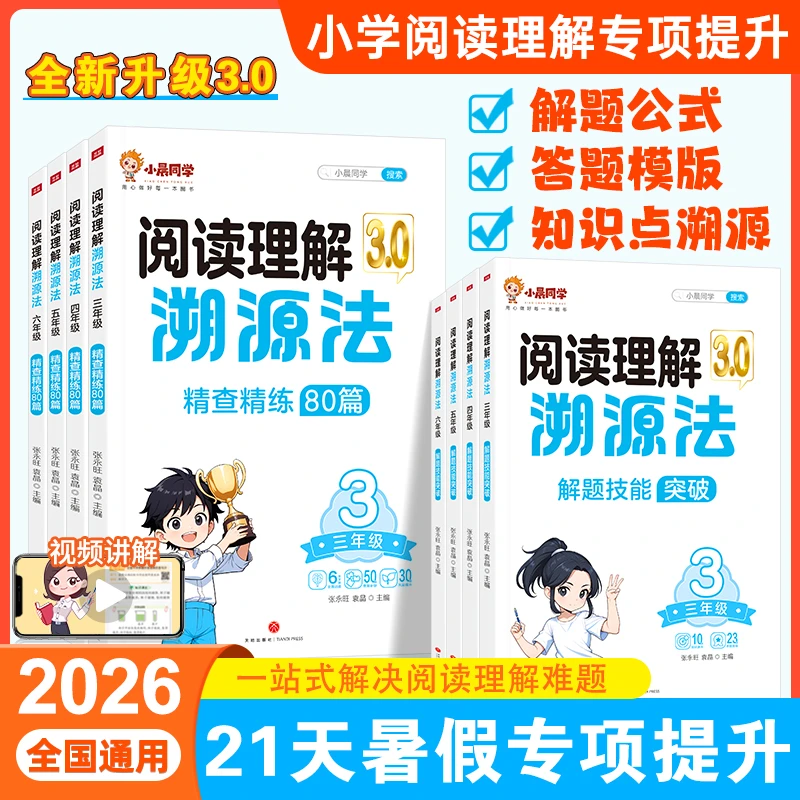 2025新版小学生阅读理解溯源法全两册语文强化答题技巧阅读思路