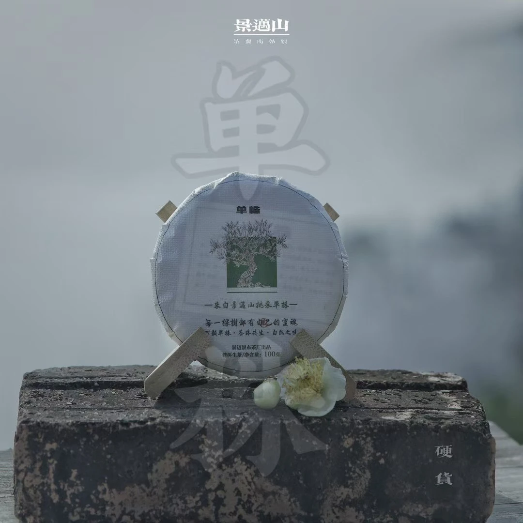 【景迈古树单株】普洱生茶100g）高货（带茶样试喝）