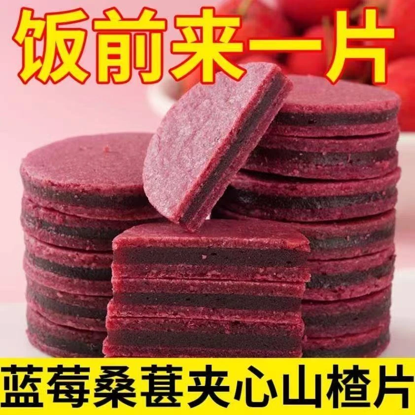 【到手两斤】蓝莓桑葚夹心山楂片开胃零食老人孩子休闲小食品