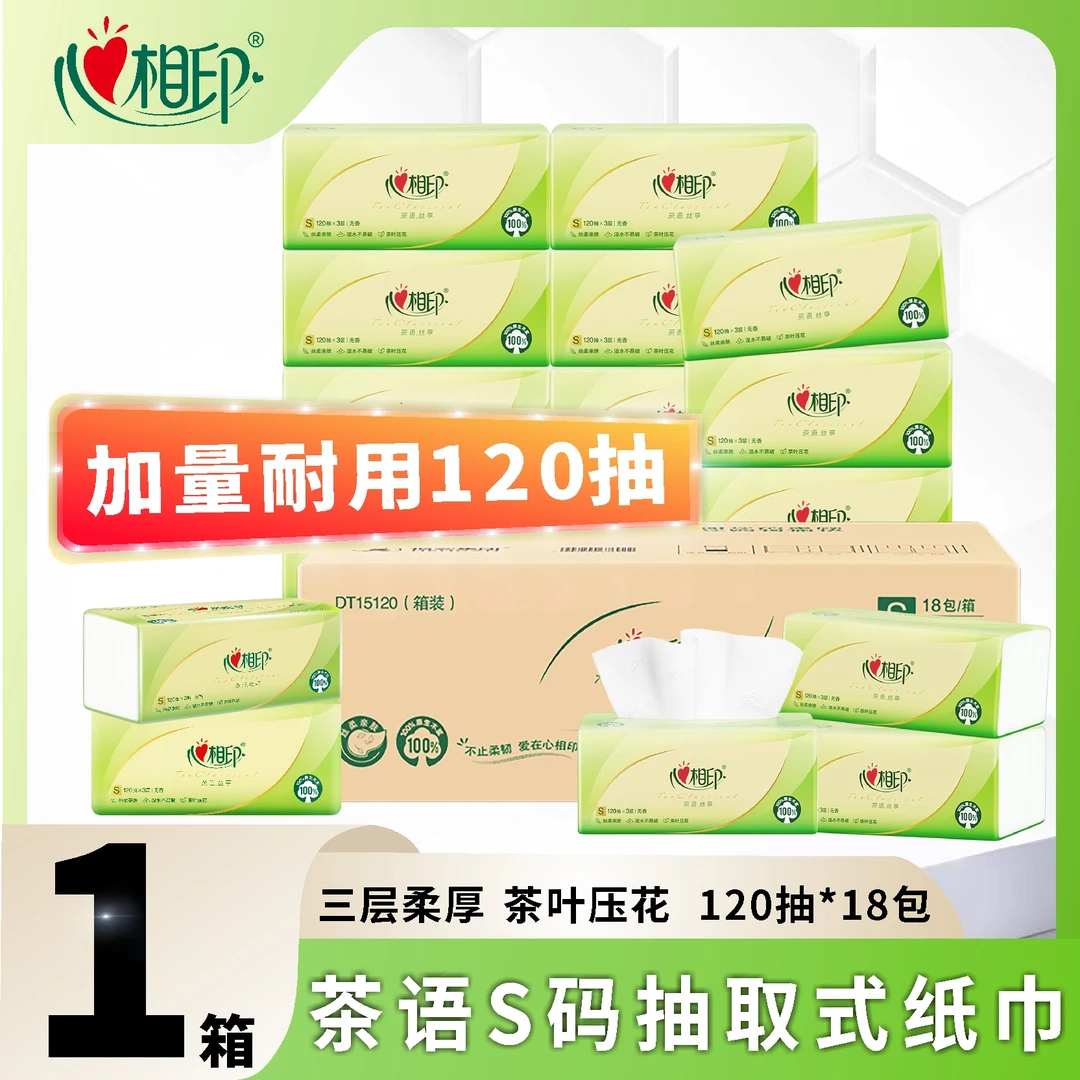 心相印抽纸18包茶语丝享S码3层120抽/包软抽家用纸巾量贩整箱餐巾