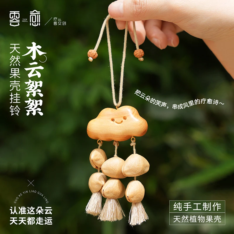 云愈果壳铃云朵车挂包包挂件车载治愈小挂件高级可爱送女生礼物