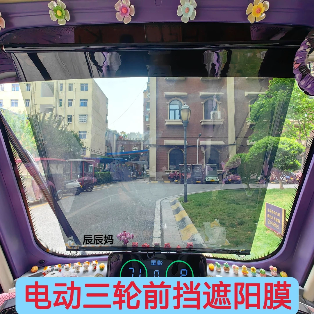 【辰辰妈专属】电动三轮车伸缩遮阳膜前挡风玻璃防晒四轮车遮阳帘