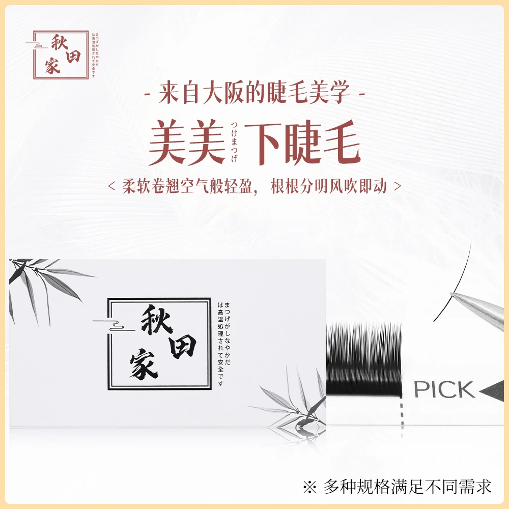 秋田家美美下睫毛嫁接睫毛美睫店专用风吹即动不散根新手柔软自然