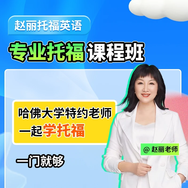 赵丽英语托福课【安卓专属课程】