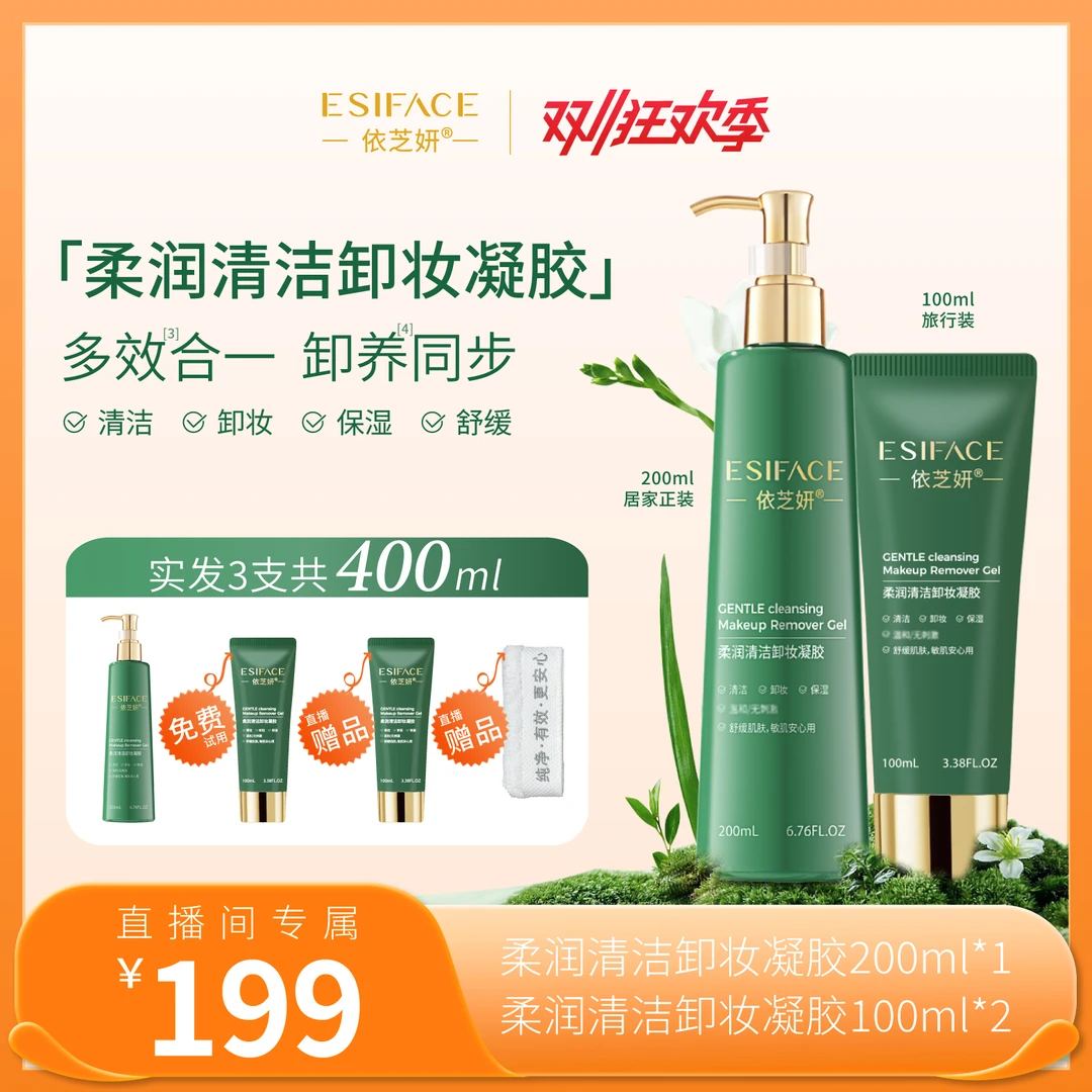 【达人专属】敏感肌卸妆凝胶温和吸附彩妆卸养合一依芝妍卸妆小绿瓶