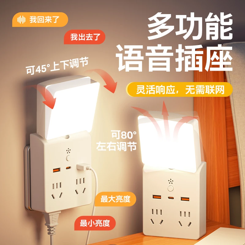 语音声控小夜灯插座USB多功能床头灯家用卧室台灯无线插板转换器