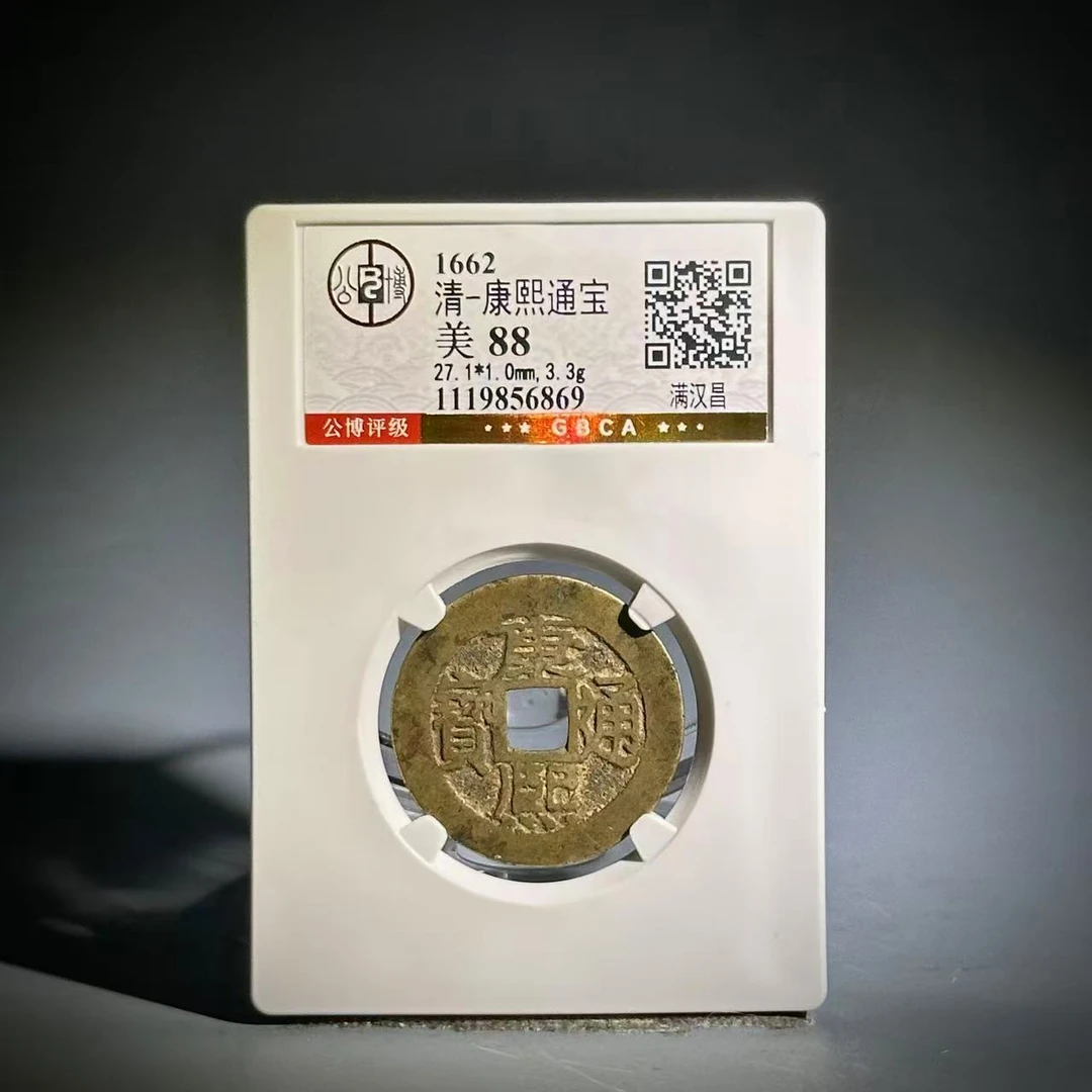 052 清 康熙通宝 满汉昌 6869