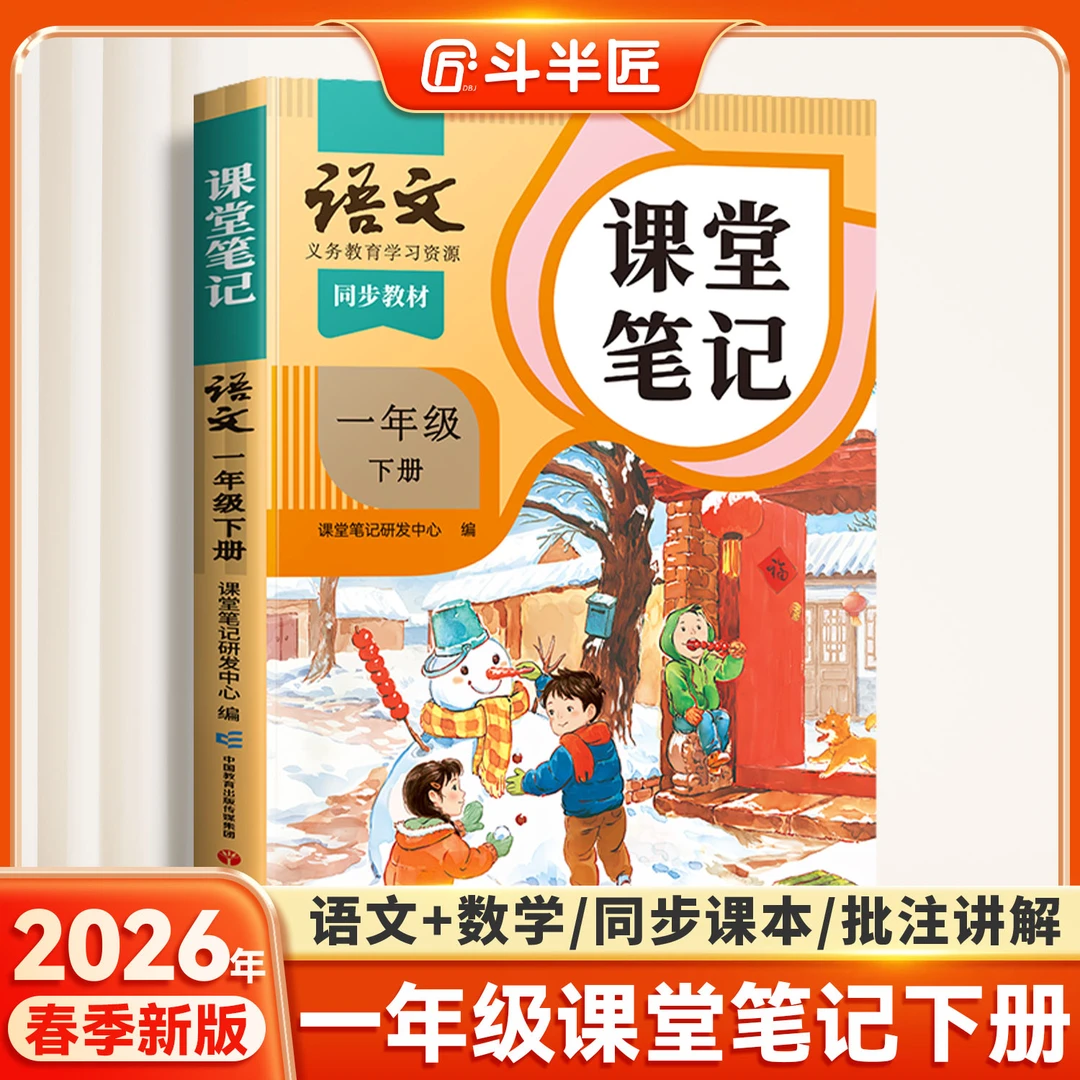 课堂笔记2026新版课堂笔记一年级下册语文数学人教北师大苏教