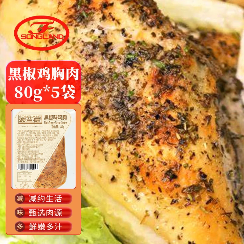 颂兰德鸡胸肉 健身代餐低脂高蛋白 早餐加热即食烧烤食材80g*5