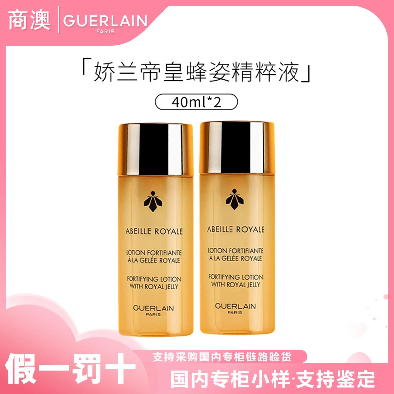 Guerlain/娇兰帝皇蜂姿蜜润精粹液40ml*2保湿修护抗皱小样护肤品