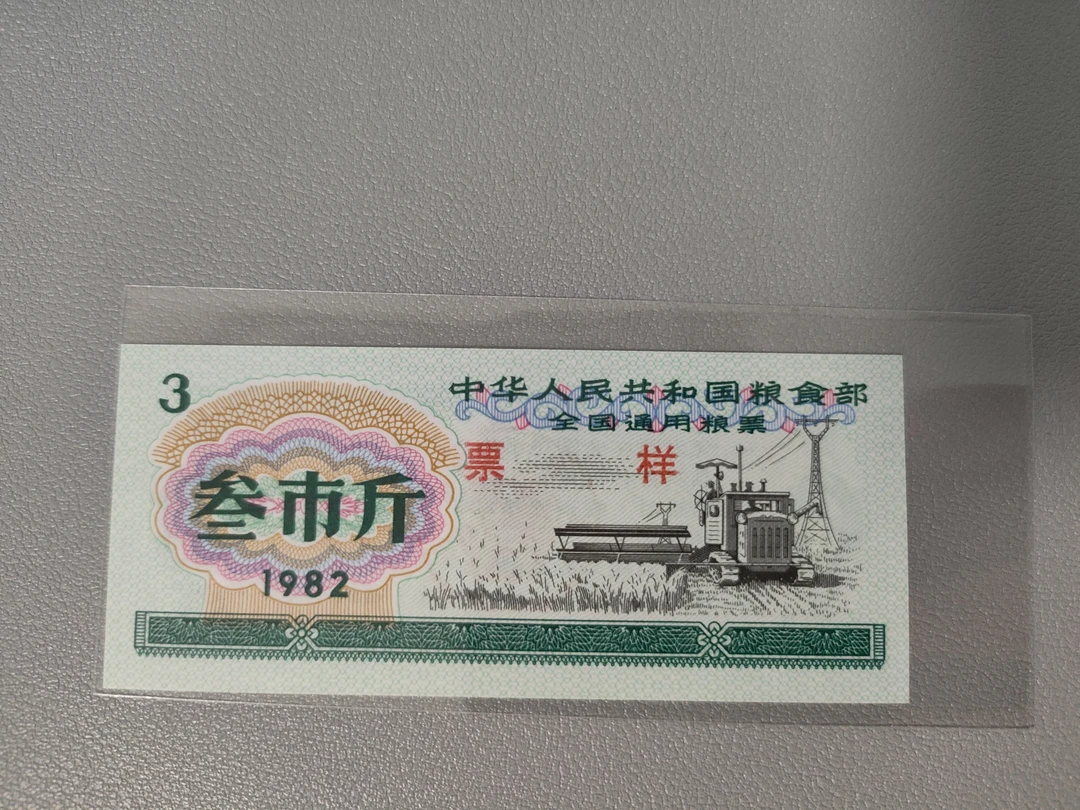 1982通用粮票  叁市斤  票样  一张