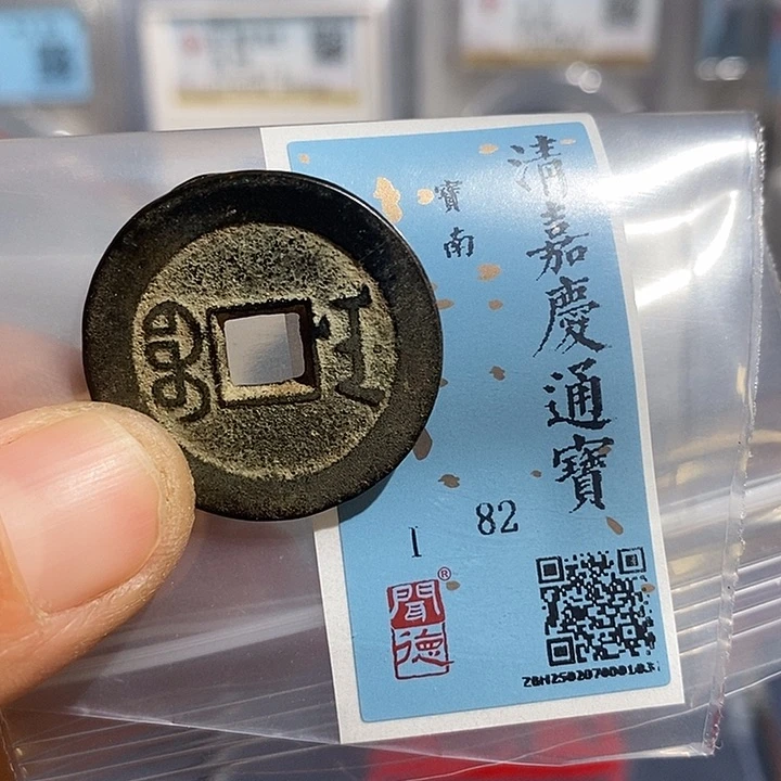 铜二妹嘉庆宝南评级25➕