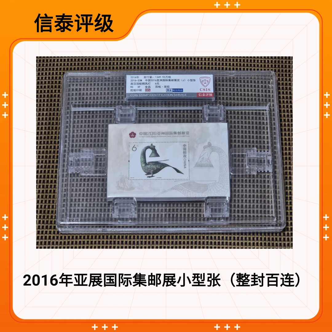 2016-33亚展（南宁邮展）小型张邮票 信泰评级 90OS 蓝标
