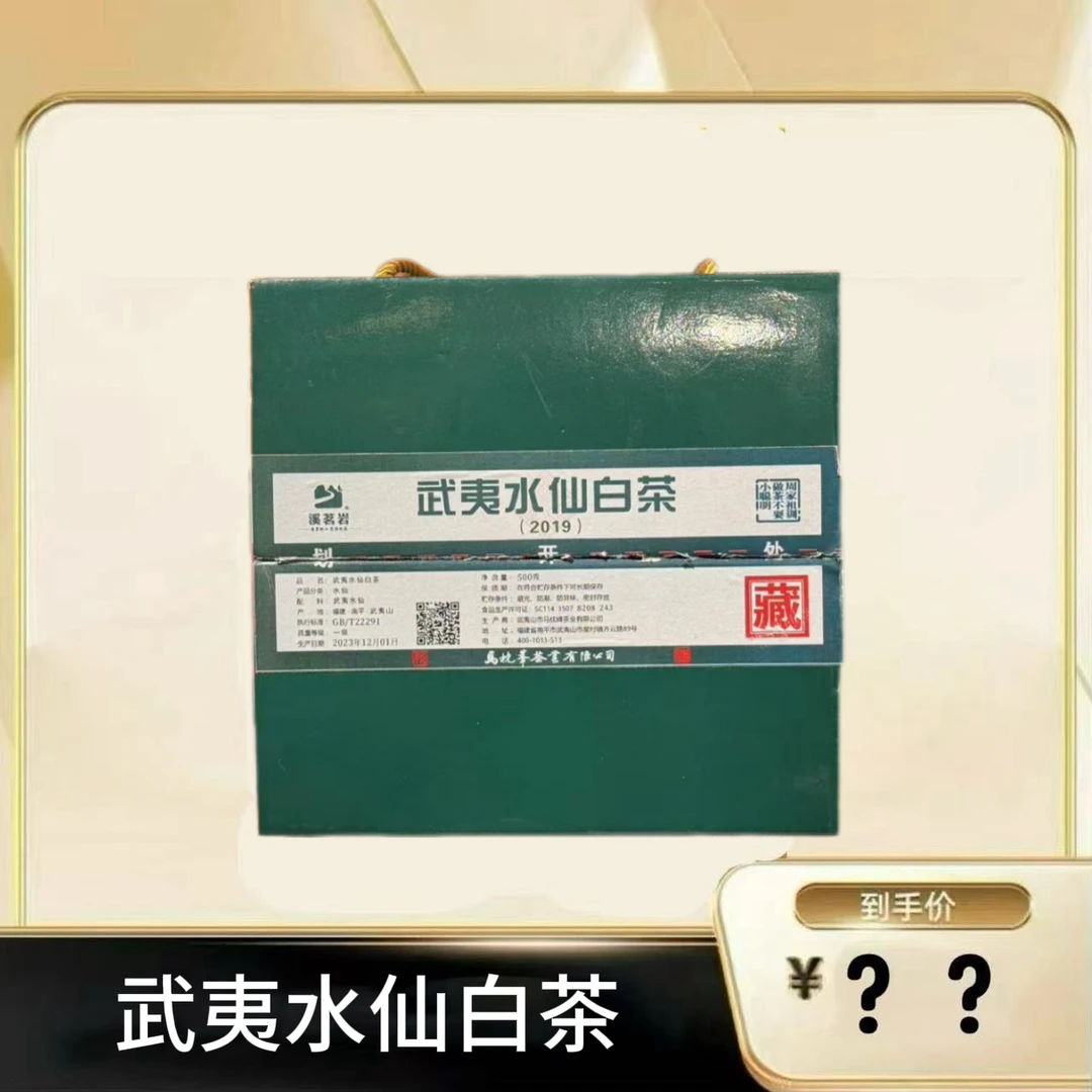 【水仙白茶】武夷岩茶乌龙茶