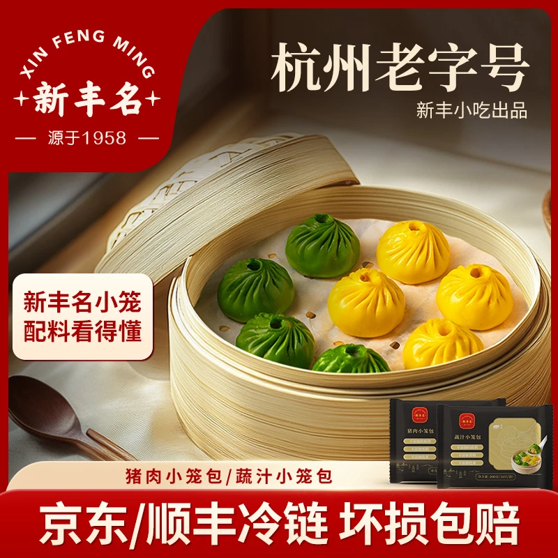 新丰名猪肉小笼包方便冷冻速食美味包子早餐营养半成品顺丰冷链