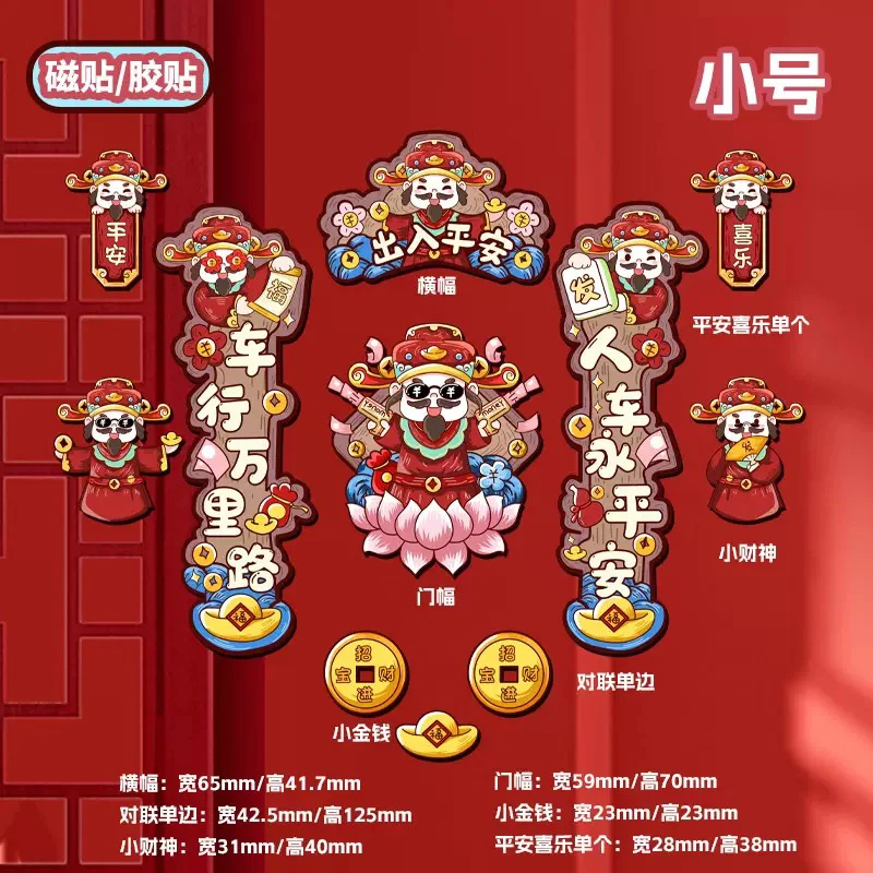 财神爷磁性春联汽车装饰贴新年创意磁吸对联摩托车春节平安贴纸画