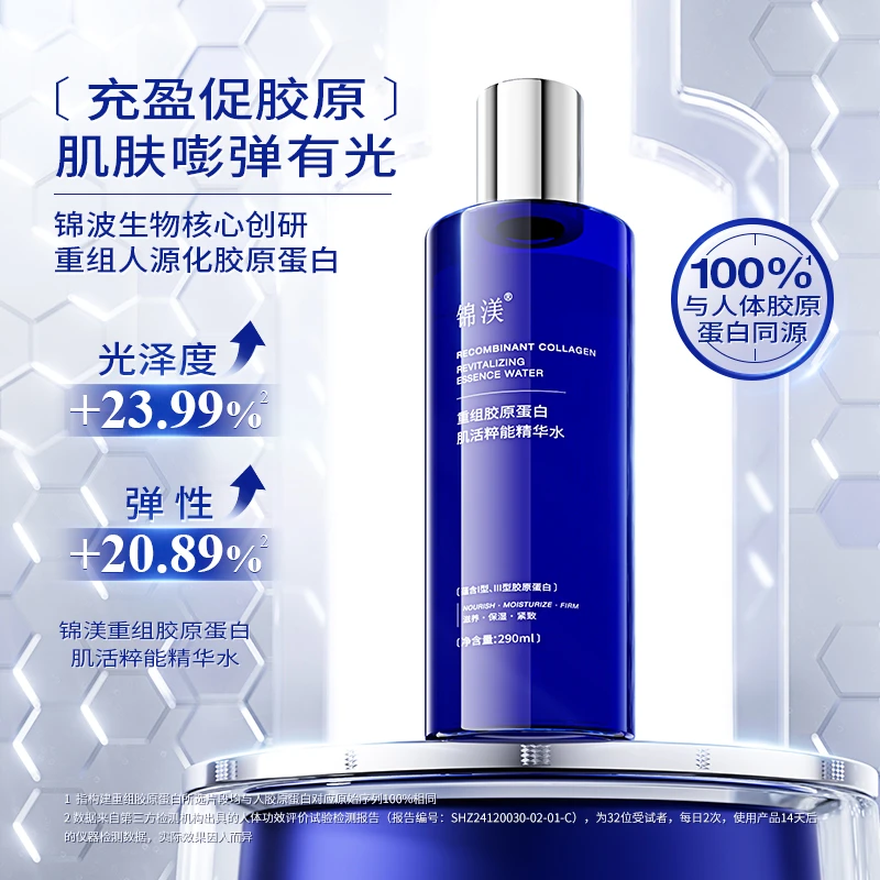 锦渼重组胶原蛋白肌活粹能精华水