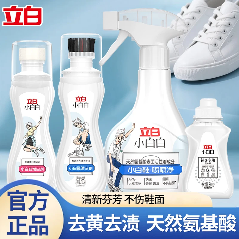 立白小白白小白鞋清洁剂天然清洁快速去污深层去黄温和不伤鞋正品