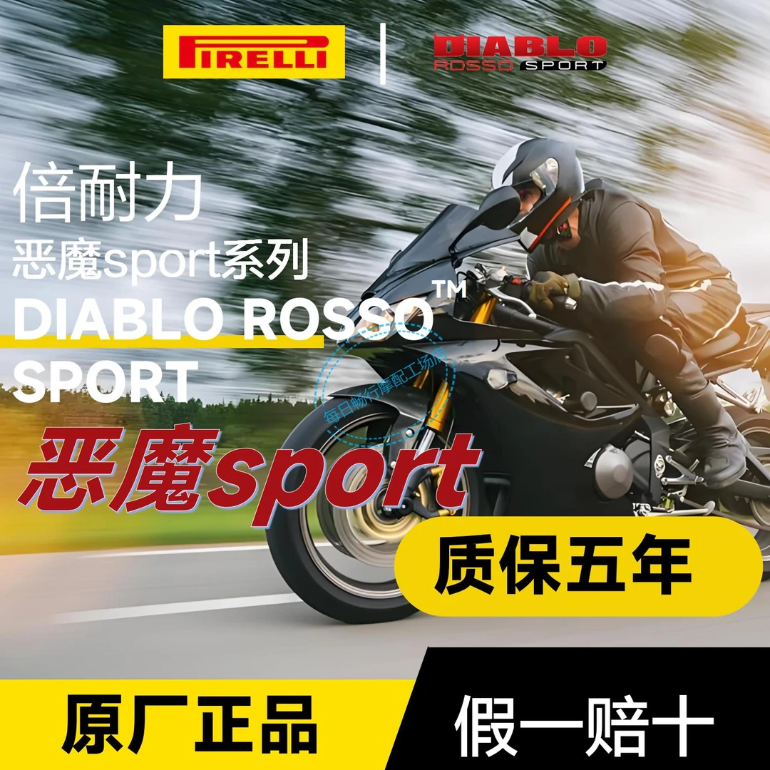 倍耐力小红魔/恶魔sport半热熔中小排量摩托车轮胎