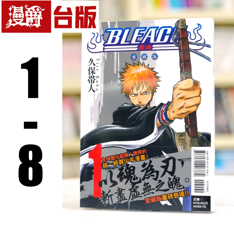 现货 漫爵 BLEACH死神 爱藏版1-8 台版漫画书 东立 久保带人