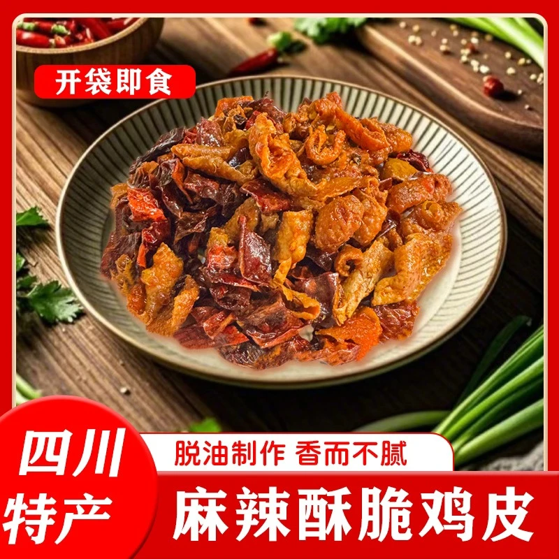 四川特产脆椒麻辣脆鸡皮零食开袋即食麻辣酥脆爽口