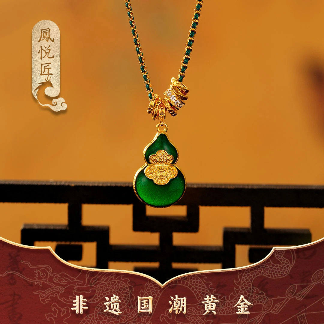 鳳悦匠 如意葫芦｜足金挂坠 手工穿绳国风黄金项链东方美学G03778